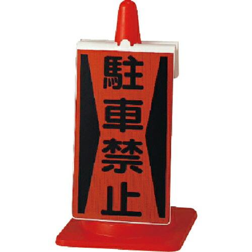 ユニット コーンサイン 駐車禁止 ( 385-72 ) ユニット(株) (メーカー取寄)