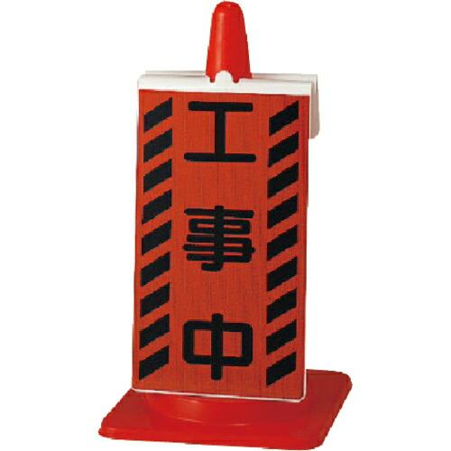 ユニット コーンサイン 工事中 ( 385-73 ) ユニット(株) (メーカー取寄)