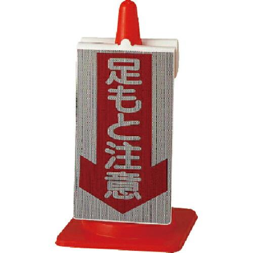 ユニット コーンサイン 足もと注意 ( 385-76 ) ユニット(株) (メーカー取寄)