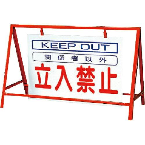 ユニット バリケード看板立入禁止 鉄製 本体/800×1200 ( 386-23 ) ユニット(株)...