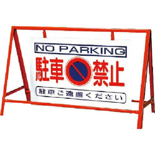 ユニット バリケード看板駐車禁止 鉄製 本体/800×1200 ( 386-24 ) ユニット(株)...