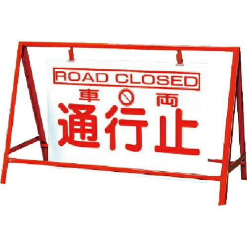 ユニット バリケード看板車両通行止 鉄製 本体/800×1200 ( 386-25 ) ユニット(株...