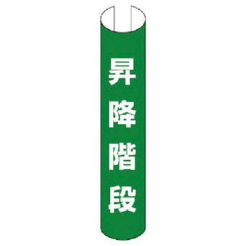 ユニット 単管用ロール標識 昇降階段(縦型) プラスチック 350×155 ( 389-18 ) ユ...