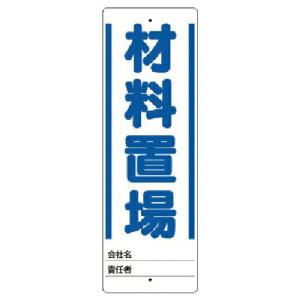 ユニット ユニスタンド 材料置場 標識のみ 450X150 ( 468-21 ) ユニット(株) (メーカー取寄)｜orangetool