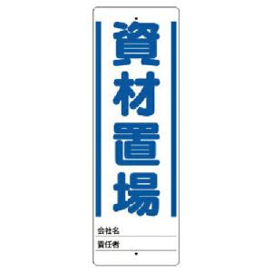 ユニット ユニスタンド 資材置場 標識のみ 450X150 ( 468-22 ) ユニット(株) (メーカー取寄)｜orangetool