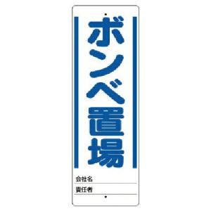 ユニット ユニスタンド ボンベ置場 標識のみ 450X150 ( 468-23 ) ユニット(株) (メーカー取寄)｜orangetool