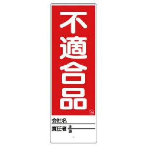 ユニット ユニスタンド 不適合品 標識のみ 450X150 ( 468-27 ) ユニット(株) (メーカー取寄)｜orangetool