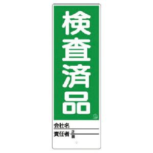 ユニット ユニスタンド 検査済品 標識のみ 450X150 ( 468-28 ) ユニット(株) (メーカー取寄)｜orangetool