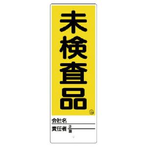 ユニット ユニスタンド 未検査品 標識のみ 450X150 ( 468-29 ) ユニット(株) (メーカー取寄)｜orangetool