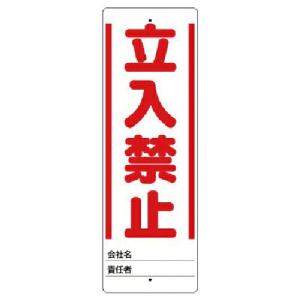 ユニット ユニスタンド 立入禁止 標識のみ 450X150 ( 468-30 ) ユニット(株) (メーカー取寄)｜orangetool