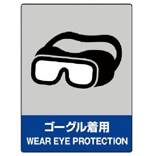ユニット　ＪＩＳＨＡ安全標識　ゴーグル着用・エコユニボード・４００Ｘ３００ ( 800-17 )