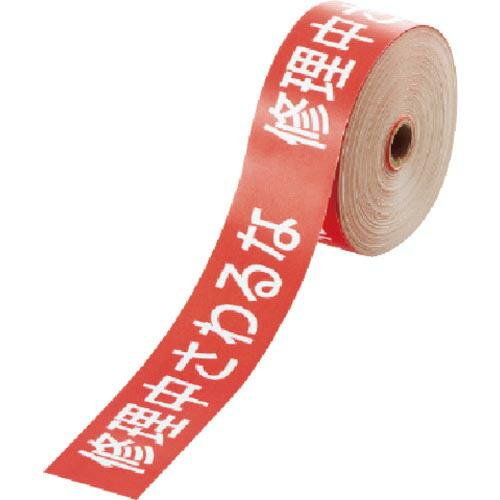 ユニット 操作禁止テープ 修理中さわるな ( 806-16 ) ユニット(株)