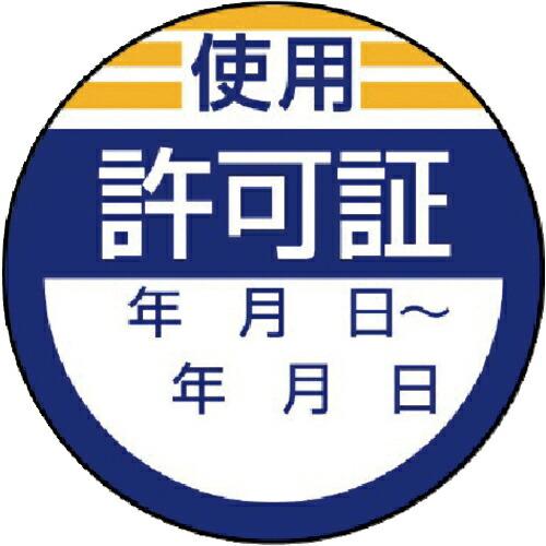 ユニット 修理・点検標識 使用許可証・10枚組・40Ф ( 806-23 ) ユニット(株)