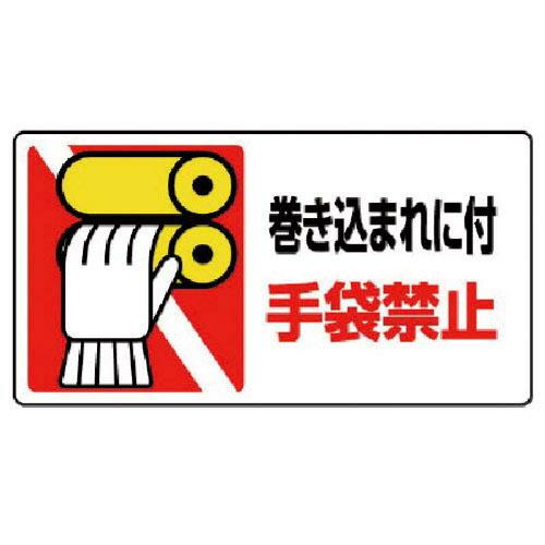 ユニット はさまれ・巻き込まれ標識 巻き込まれに・10枚組・80X150 ( 807-16 ) ユニ...