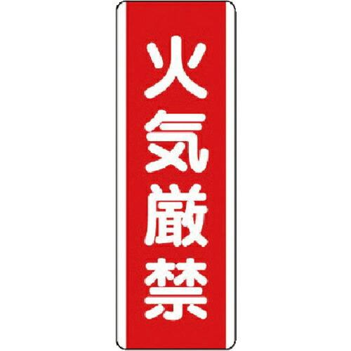 ユニット 短冊型標識 火気厳禁・エコユニボード・360X120 ( 810-01 ) ユニット(株)