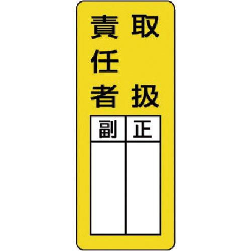 ユニット マグネット指名標識 取扱責任者・ゴムマグネット・200X80 ( 813-65 ) ユニッ...