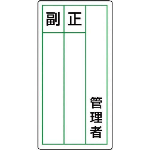 ユニット ステッカー製指名標識 管理者正副・10枚組・120X60 ( 813-84 ) ユニット(...