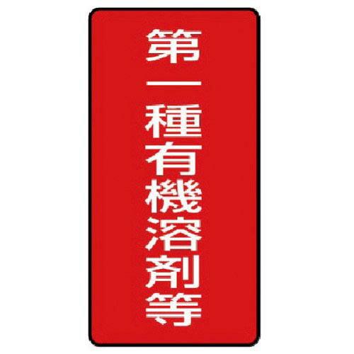 ユニット 有機溶剤標識 第一種有機溶剤等 小・10枚組・100X50 ( 814-50 ) ユニット...