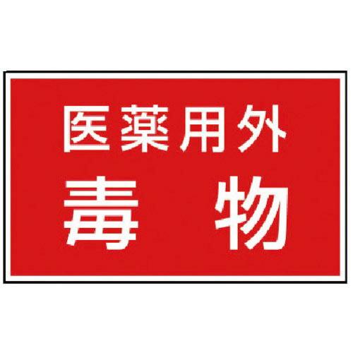 ユニット 有害物質ステッカー 医薬用外毒物 ( 814-73 ) ユニット(株)