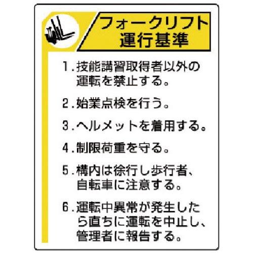 ユニット 安全標識 フォークリフト標識 フォークリフト運行基準 エコユニボード 600×450 ( ...
