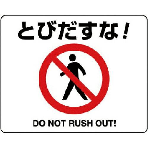 ユニット 路面貼用ステッカー とびだすな!・アルミステッカー・240X300 ( 819-01A )...