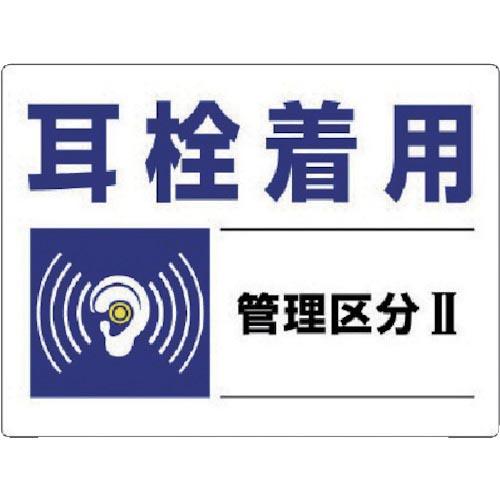 ユニット 騒音管理区分標識 耳栓着用管理区分・エコユニボード・450X600 ( 820-01 ) ...