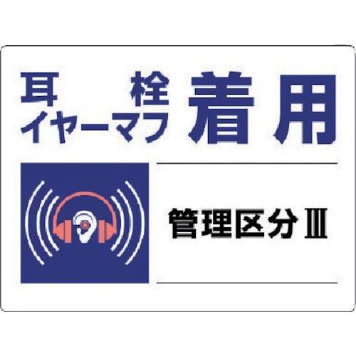 ユニット 騒音管理区分標識 耳栓イヤーマフ着用・エコユニボード・450X600 ( 820-03 )...