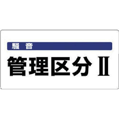 ユニット 騒音管理区分標識 騒音管理区分・エコユニボード・300X600 ( 820-05 ) ユニ...