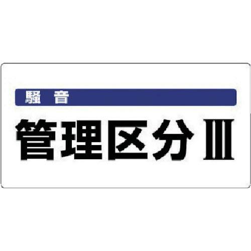 ユニット 騒音管理区分標識 騒音管理区分・エコユニボード・300X600 ( 820-06 ) ユニ...
