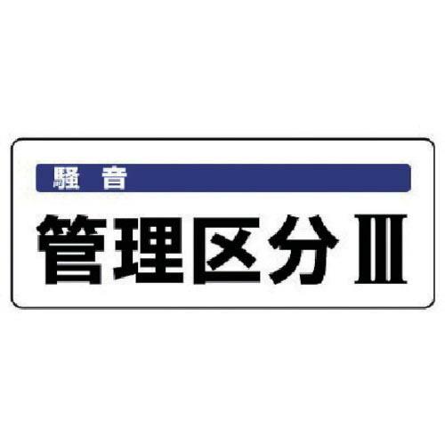 ユニット 騒音管理区分標識 管理区分・5枚組・100X250 ( 820-16 ) ユニット(株)
