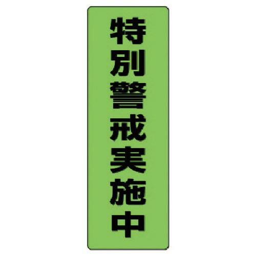 ユニット 蛍光ステッカー特別警戒実施中・2枚組・300X100 ( 823-11 ) ユニット(株)