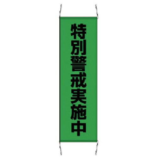 ユニット たれ幕特別警戒中 小・ターポリン・1000X300mm ( 823-402 ) ユニット(...