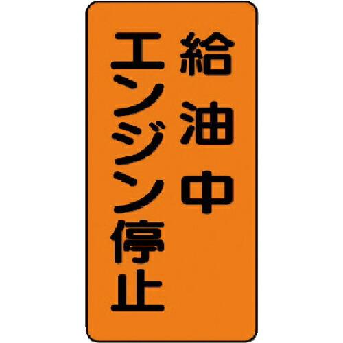 ユニット 危険物標識(縦型)給油中エンジン・エコユニボード・600X300 ( 830-20 ) ユ...