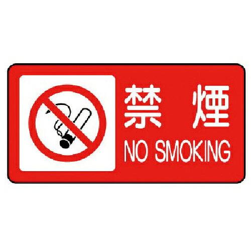【SALE価格】ユニット 危険物標識(横型)禁煙・エコユニボード・250X500 ( 830-83 ...
