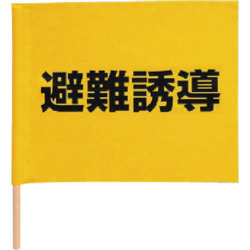 【SALE価格】ユニット 避難誘導手旗 綿(棒付) 350×450mm ( 831-77 )