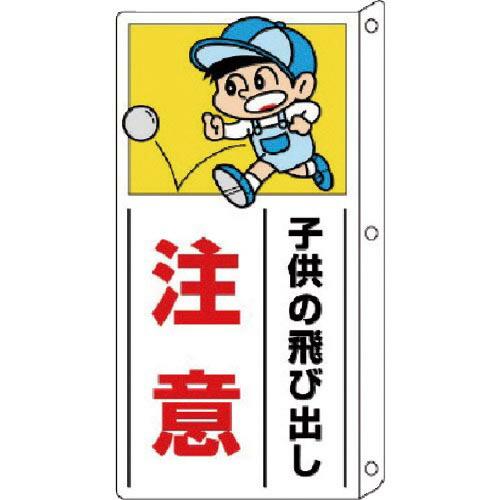 ユニット 側面用交通安全標識 突出し型・ペット樹脂・400X200mm ( 832-01 ) ユニッ...