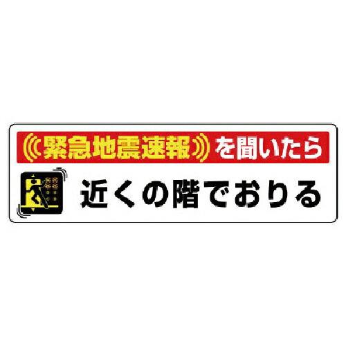 ユニット 緊急地震速報ステッカー近くの階で降・・PPステッカー 30×100 ( 832-602 )...