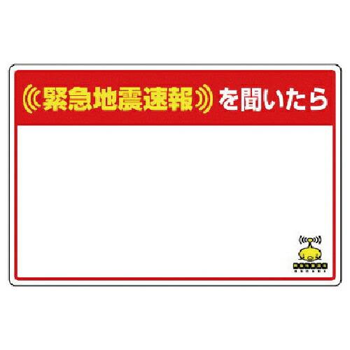 ユニット 緊急地震速報標識 余白ムジ 合成紙ステッカー 200×300 ( 832-627 )