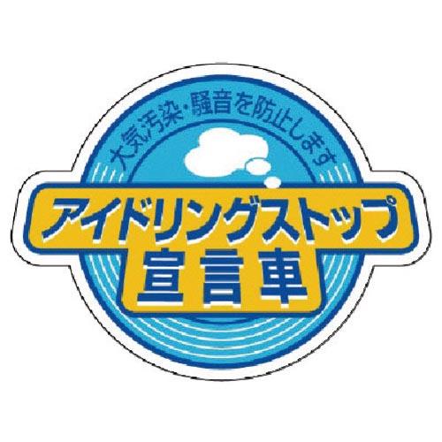 ユニット アイドリングストップ宣言車・5枚組・60X80 ( 834-84 ) ユニット(株)
