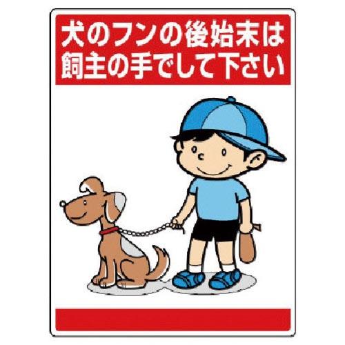 ユニット 安全標識 公共イラスト標識 犬のフンの後始末は飼主の手でして下さい 600×450 ( 8...