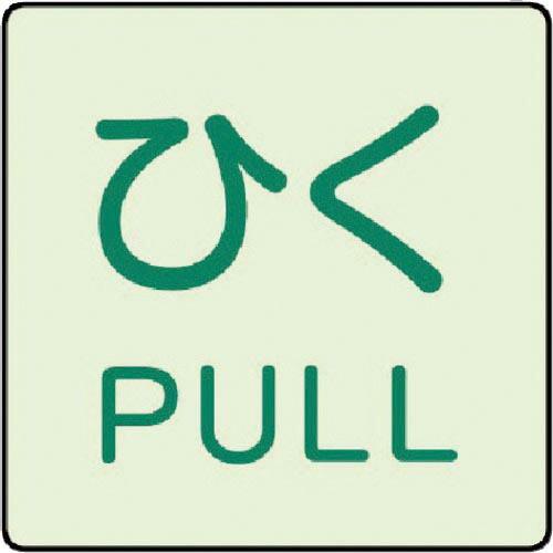 ユニット ドア表示蓄光ステッカー ひく PULL・2枚組・50X50 ( 843-67 ) ユニット...