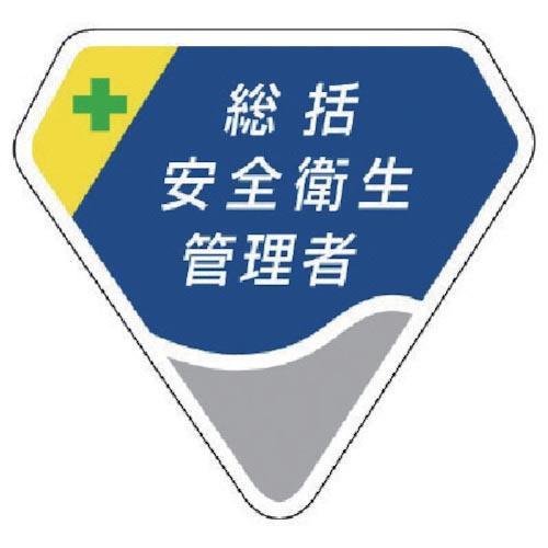 ユニット 胸章 総括安全衛生管理者 ベルセード 65×71 ( 849-01 ) ユニット(株)