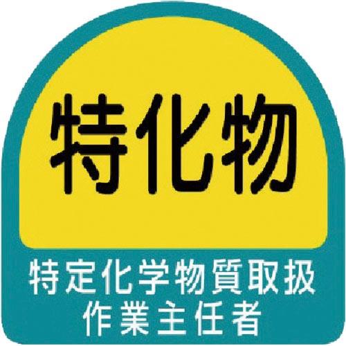 ユニット ヘルメット用ステッカー 特定化学物質取扱作業主任者 PPステッカー 35×35 2枚組 (...