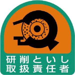 ユニット ヘルメット用ステッカー 研削といし取扱責任者 PPステッカー 35×35 2枚組 ( 851-43 ) ユニット(株)｜orangetool