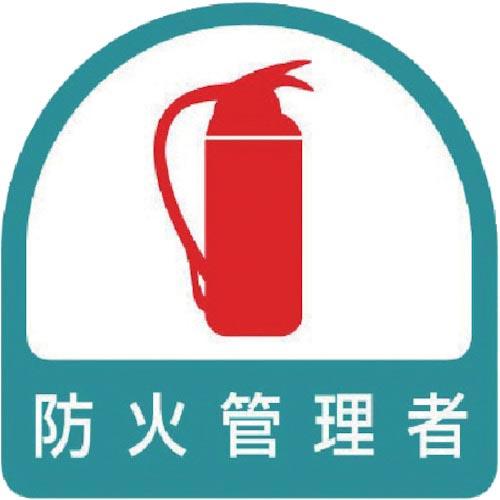 ユニット ヘルメット用ステッカー 防火管理者 PPステッカー 35×35 2枚組 ( 851-54 ...