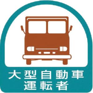 ユニット ヘルメット用ステッカー 大型自動車運転者 PPステッカー 35×35 2枚組 ( 851-56 ) ユニット(株)｜orangetool