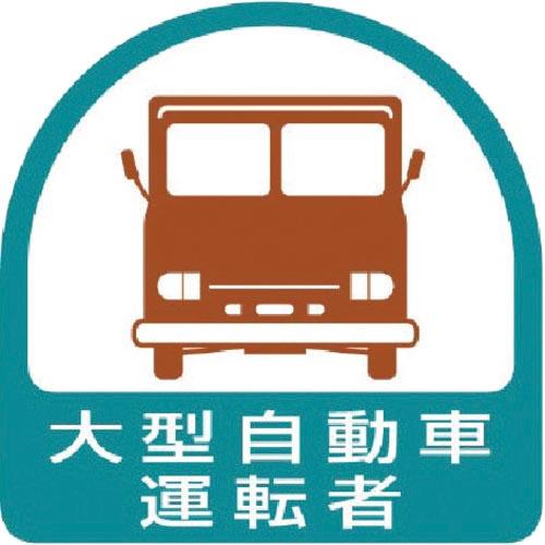 ユニット ヘルメット用ステッカー 大型自動車運転者 PPステッカー 35×35 2枚組 ( 851-...