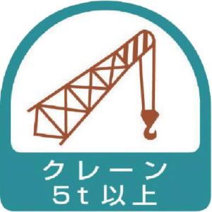 ユニット ヘルメット用ステッカー クレーン5t以上 PPステッカー 35×35 2枚組 ( 851-67 ) ユニット(株)｜orangetool