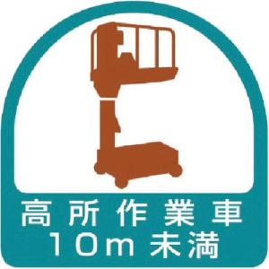 ユニット ヘルメット用ステッカー 高所作業車10m未満 PPステッカー 35×35 2枚組 ( 851-70 ) ユニット(株)｜orangetool
