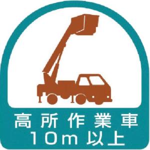 ユニット ヘルメット用ステッカー 高所作業車10m以上 PPステッカー 35×35 2枚組 ( 851-71 ) ユニット(株)｜orangetool